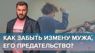 Мужчина изменяет Как простить измену мужа?