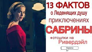 13 ИНТЕРЕСНЫХ ФАКТОВ О СЕРИАЛЕ «ЛЕДЕНЯЩИЕ ДУШУ ПРИКЛЮЧЕНИЯ САБРИНЫ» +ПАСХАЛКИ НА РИВЕРДЭЙЛ Сериалы