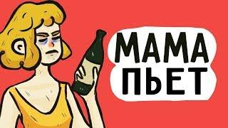 МОЯ МАМА ПИЛА И БРОСИЛА МЕНЯ ...  АНИМАЦИЯ