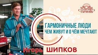 Игорь Шипков в гостях у Тульской гармони.