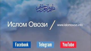 8-қисм РЎЗАНИ БУЗАДИГАН ВА РЎЗА ПАЙТИ МАКРУҲ БЎЛГАН АМАЛЛАР РЎЗА ҲАҚИДА ЕНГИЛ ДАРСЛАР