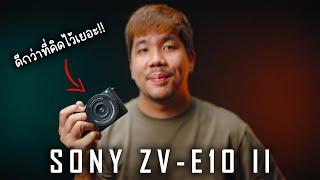 รีวิว Sony ZV-E10 II ดี ไม่ดี ?  ใช้แล้วเป็นยังไง คลิปเดียวจบ 