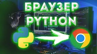 Как создать свой браузер на Python