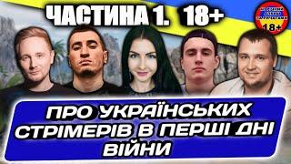 Українські російськомовні Стрімери в перші дні Війни Частина 1. #WOT_UA