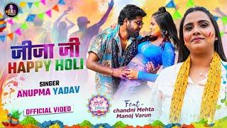 #Video  जीजा जी हैप्पी होली  #Anupama Yadav  Jija Ji Happy Holi  Bhojpuri Holi Song 2024