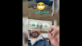 مواقف 1 بغيت نصرف الدولار