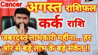 कर्क राशिफल अगस्त 2024  Kark Rashifal August 2024  Cancer Horoscope August 2024