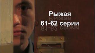 Рыжая  61 и 62 серии