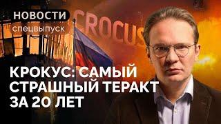 Крокус какие политические последствия ждут Россию?  Кирилл Мартынов в спецвыпуске «Новостей»