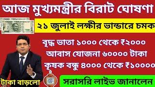 আজ ২১ই জুলাই জনসভা থেকে লক্ষীর ভান্ডারে বিরাট ঘোষণা মুখ্যমন্ত্রীর।Mamata Banerjee livePublic Meeting