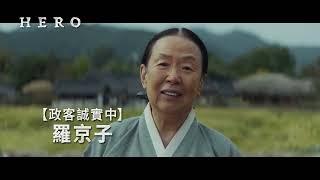 HERO｜MyVideo 線上看