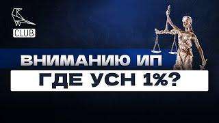 Не переплачивайте налоги Где в России УСН 1%?