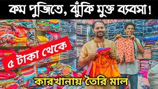 অন্যান্য যায়গার থেকে কমে বাচ্চাদের সকল প্রকার হোসিয়ারি মালামাল পাইকারি নিয়ে ব্যবসা করুন ‖গাউছিয়া