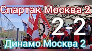 Спартак Москва 2 - Динамо Москва 2 2-2 обзор с трибун