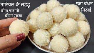 न मावा ना चाशनी बनाए सबसे स्वादिष्ठ नारियल के लड्डू केवल 10 मिनिट में  Coconut Laddu