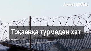 Тоқаевқа түрмеден хат - AzatNEWS 1.12.2022