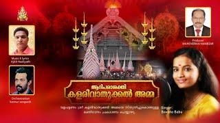 Kalarivathukkal Latest Devotional song  Aadhiparashakthi Kalarivathukkal Amma  Bhavana Babu