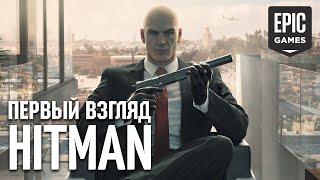 Первый взгляд на Hitman  Играем за Агента 47