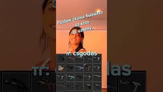 Раздам скины CSGO  #ксго #csgo #делайтксго  #source2 #counterstrike #угар #кс2 #сурс2 #кейсыксго