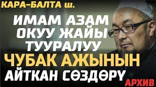 ЧУБАК АЖЫНЫН ИМАМ АЗАМ МЕДРЕСЕСИ ТУУРАЛУУ АЙТКАН СӨЗҮ  Архив 21.05.2011