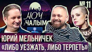 «Ночь с Чалым» №11 Юрий Мельничек. Беларусские IT-стартапы жизнь без ПВТ  CHORNABROVA