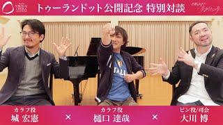 【東京二期会オペラ劇場 × それいけクラシック】コラボ企画！～2023年2月公演 プッチーニ『トゥーランドット』開催記念 特別対談第3弾 ～カラフ王子「どうしても寝てはいけない時どうする？」篇