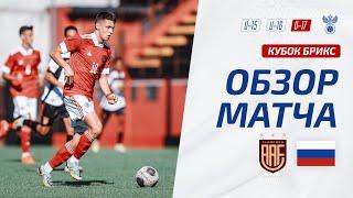 Фламенго U-17 – Россия U-17  Обзор матча. Кубок БРИКС юноши