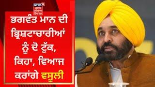 CM Bhagwant Mann ਦੀ ਭ੍ਰਿਸ਼ਟਾਚਾਰੀਆਂ ਨੂੰ ਦੋ ਟੁੱਕ ਕਿਹਾ ਵਿਆਜ ਕਰਾਂਗੇ ਵਸੂਲੀ  News18 Punjab