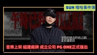 被封殺後首度復出！音樂全平台上架，成立公司｜PG ONE的復出之路！