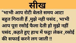 सीख।शिक्षाप्रद कहानी।।family hindi kahaniyan।।moral story।।hindi suvichar.....कहानियां