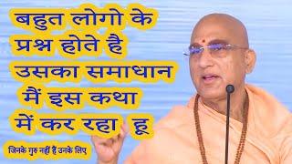 बहुत लोगो के प्रश्न होते है उसका समाधान मैं इस कथा में कर रहा  हू  I जिनके गुरु नहीं हैं उनके लिए I