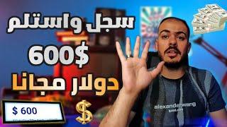 تطبيق يعطيك عند التسجيل 600$ دولار مجانا مش متخيل 