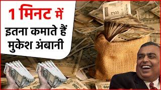 Mukesh Ambani One Minute Income  1 मिनट में इतना पैसा कमाते है Mukesh Ambani  Mukesh Ambani Income