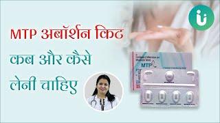 MTP Abortion kit उपयोग करने का सही तरीका  MTP Abortion kit के फायदे नुकसान खाने का सही तरीका