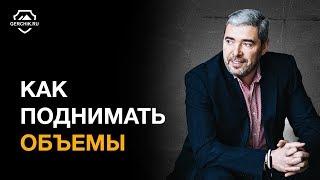 Как поднимать обьемы на рынке. Стратегия Александра Герчика. Семинар в Москве