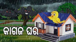 ରାଗି ବାଦଲ ଓ କାଗଜ ଘର  Ragi Badala O Kagaja Ghara  Odia Birds Stories Moral StoriesJungle Toons