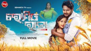 FULL FILM - ROMEO RAJA - ରୋମିଓ ରାଜା  SUPERHIT ODIA FILM  AMLANTAMANNAHARI  SIDHARTH TV