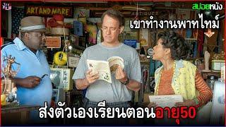 อายุ50ปี ส่งตัวเองเรียนมหาลัย จนได้แฟนเป็นครู larry crowne 2011 สปอยหนัง