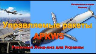Высокоточные управляемые ракеты APKWS. Ракетный Ленд-лиз для Украины