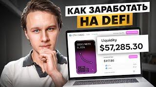 Что такое DeFi и как здесь заработать?