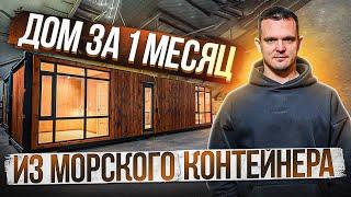 Дом из морского контейнера - это Быстро Стильно Доступно обзор модульного дома