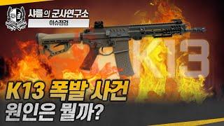 샤를의 이슈점검 K13 폭발 사건 원인은 뭘까? #K13#신형K13기관단총#AR-15#K1#K2#샤를세환#이세환