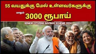 55 வயதுக்கு மேல் உள்ளவர்களுக்கு மாதம் 3000 ரூபாய்  senior citizens savings scheme 2024 Senior citi