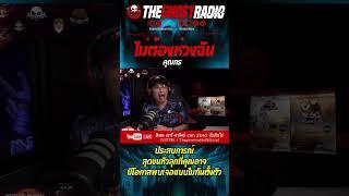 ไม่ต้องห่วงฉัน • คุณกร  #shorts #theghostradio