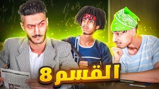 القسم 8  القرايا عاوتاني 