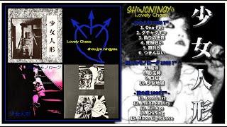 少女人形 Shōjoningyō - Lovely Chaos Japan 2004 Full Discography 1985 - 1986