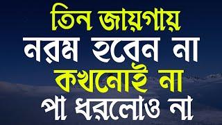 Powerful Motivational Speech in Bangla  Bangla Motivational  Ukti  Bani  তিন জায়গায় নরম হবেন না