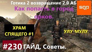 #230 УЛУ МУЛУ ХРАМ СПЯЩЕГО СВЯЗАННЫЙ ЧЕСТЬЮ  ПОПАСТЬ В ГОРОД ОРКОВ. Готика 2 возвращение 2.0 АБ