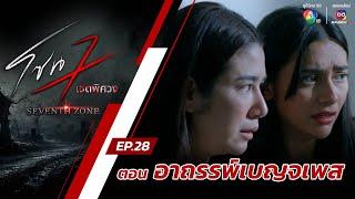 โซน 7 เขตพิศวง EP.28  ตอนอาถรรพ์เบญจเพส  4 ส.ค.67