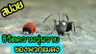 ไอป้อมดแดงเผด็จการ l สปอยหนัง l -  หุบเขาจิ๋วของเจ้ามด 1